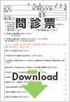 問診票ダウンロード