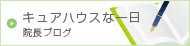 院長ブログ