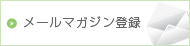 メールマガジン登録