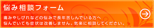 悩み相談フォーム