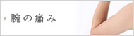 腕の症状