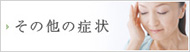 その他の症状