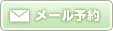 メール予約