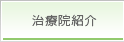 治療院紹介