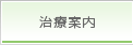 治療案内