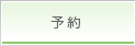 予約