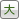 文字サイズ　大