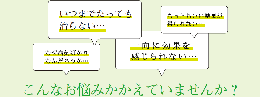 こんなお悩みかかえていませんか？