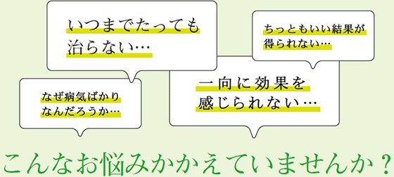 こんなお悩みかかえていませんか？