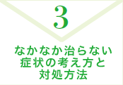 3. なかなか治らない症状の考え方と対処方法