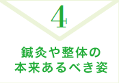 4. 鍼灸や整体の本来あるべき姿